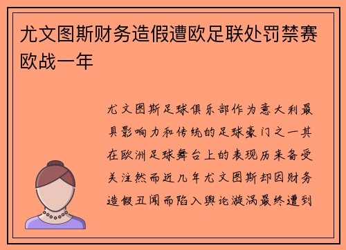 尤文图斯财务造假遭欧足联处罚禁赛欧战一年