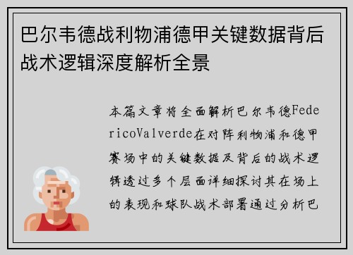 巴尔韦德战利物浦德甲关键数据背后战术逻辑深度解析全景