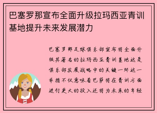 巴塞罗那宣布全面升级拉玛西亚青训基地提升未来发展潜力
