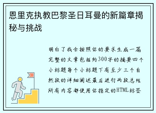 恩里克执教巴黎圣日耳曼的新篇章揭秘与挑战