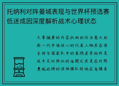 托纳利对阵曼城表现与世界杯预选赛低迷成因深度解析战术心理状态