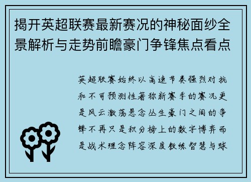 揭开英超联赛最新赛况的神秘面纱全景解析与走势前瞻豪门争锋焦点看点