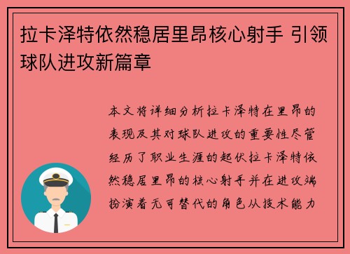 拉卡泽特依然稳居里昂核心射手 引领球队进攻新篇章