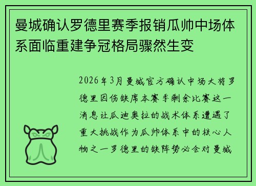 曼城确认罗德里赛季报销瓜帅中场体系面临重建争冠格局骤然生变