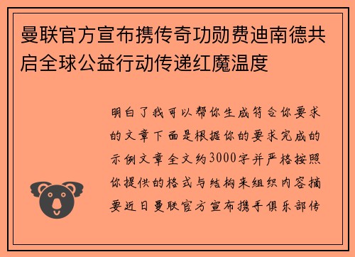 曼联官方宣布携传奇功勋费迪南德共启全球公益行动传递红魔温度