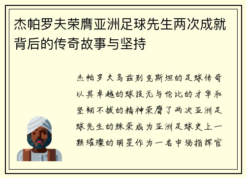 杰帕罗夫荣膺亚洲足球先生两次成就背后的传奇故事与坚持