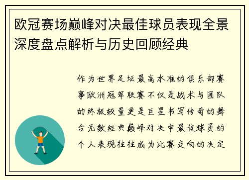 欧冠赛场巅峰对决最佳球员表现全景深度盘点解析与历史回顾经典