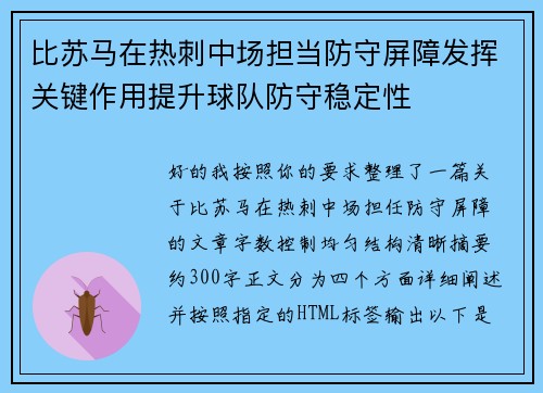 比苏马在热刺中场担当防守屏障发挥关键作用提升球队防守稳定性