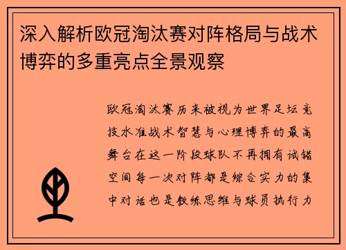 深入解析欧冠淘汰赛对阵格局与战术博弈的多重亮点全景观察