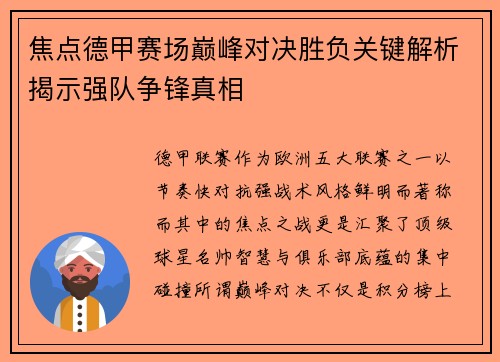 焦点德甲赛场巅峰对决胜负关键解析揭示强队争锋真相