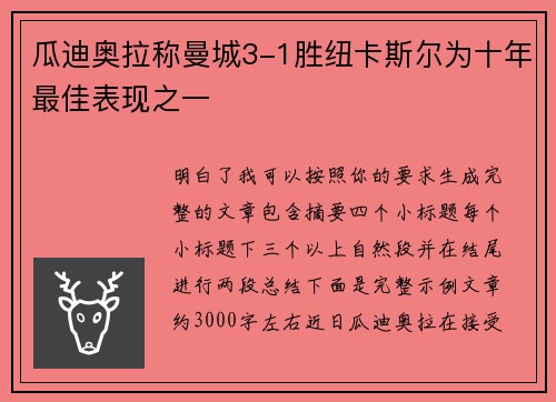 瓜迪奥拉称曼城3-1胜纽卡斯尔为十年最佳表现之一