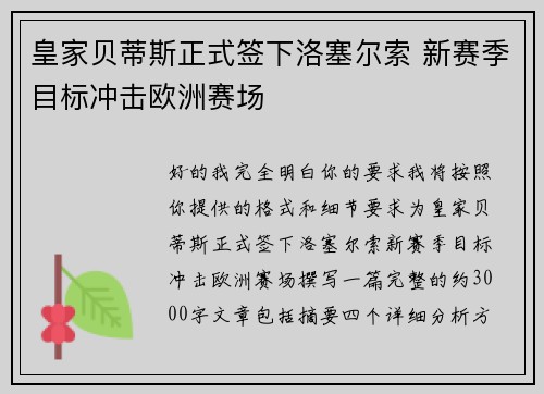 皇家贝蒂斯正式签下洛塞尔索 新赛季目标冲击欧洲赛场