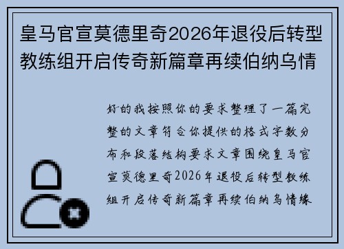 皇马官宣莫德里奇2026年退役后转型教练组开启传奇新篇章再续伯纳乌情缘