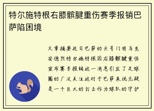 特尔施特根右膝髌腱重伤赛季报销巴萨陷困境