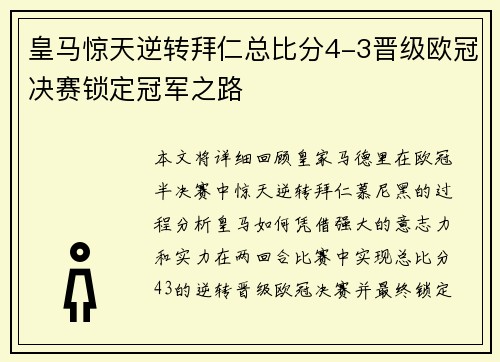 皇马惊天逆转拜仁总比分4-3晋级欧冠决赛锁定冠军之路