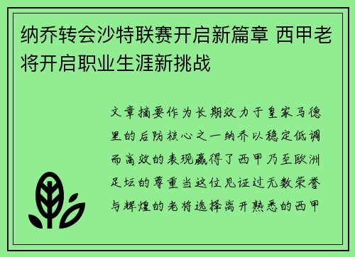 纳乔转会沙特联赛开启新篇章 西甲老将开启职业生涯新挑战