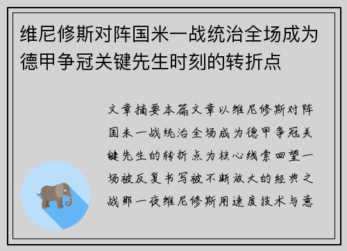 维尼修斯对阵国米一战统治全场成为德甲争冠关键先生时刻的转折点