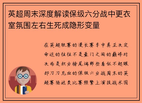英超周末深度解读保级六分战中更衣室氛围左右生死成隐形变量
