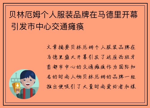 贝林厄姆个人服装品牌在马德里开幕 引发市中心交通瘫痪