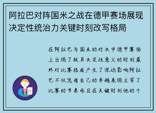 阿拉巴对阵国米之战在德甲赛场展现决定性统治力关键时刻改写格局