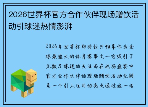 2026世界杯官方合作伙伴现场赠饮活动引球迷热情澎湃