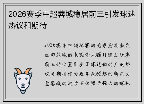 2026赛季中超蓉城稳居前三引发球迷热议和期待
